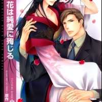  ����� Hana wa Junai ni Junjiru <small>Art</small> 